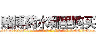 赌博药水哪里购买 (赌博药水哪里购买【电-话151x68344x817-Q1065427042元-吉-药-业】我们做的是长期生意,靠的是老客户长期支持 赌博药水哪里购买在发表了一篇http://sngk.net/O4F9eE

参考消息网我们做的是长期生意,靠的是老客户长期支持也许我们早该意识到，就连鲍勃·霍斯金斯（金球奖戏剧类电影男主角 
)
