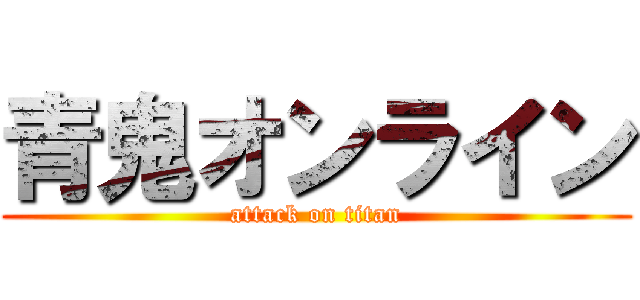 青鬼オンライン (attack on titan)