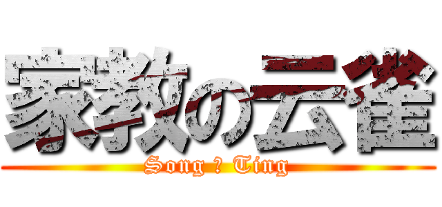 家教の云雀 (Song 爱 Ting)
