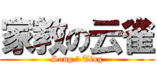 家教の云雀 (Song 爱 Ting)
