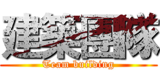 建築團隊 (Team building)