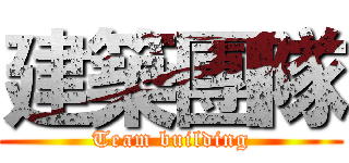 建築團隊 (Team building)