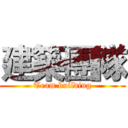 建築團隊 (Team building)