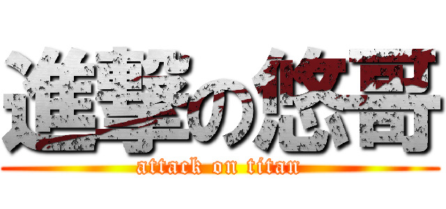 進撃の悠哥 (attack on titan)