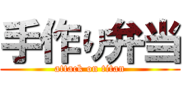 手作り弁当 (attack on titan)