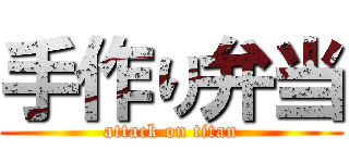 手作り弁当 (attack on titan)