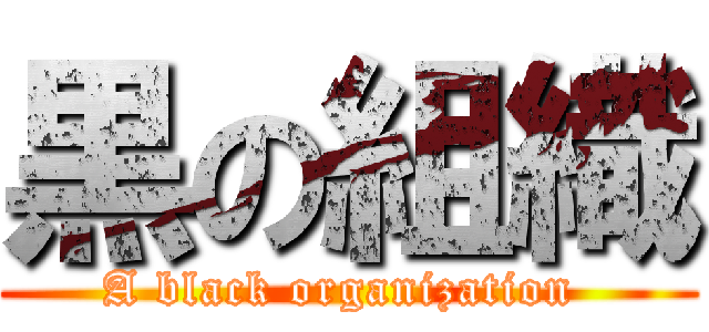 黒の組織 (A black organization )