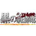 黒の組織 (A black organization )