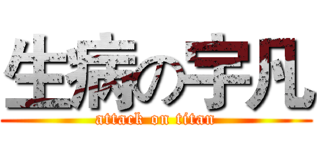 生病の宇凡 (attack on titan)