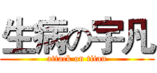 生病の宇凡 (attack on titan)
