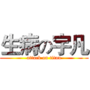 生病の宇凡 (attack on titan)