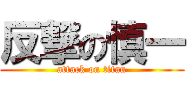 反撃の慎一 (attack on titan)