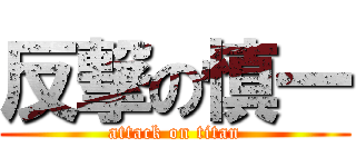 反撃の慎一 (attack on titan)