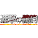 進撃の義鈞 (attack on Super M)