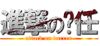 進撃の爹任 (attack on darren)