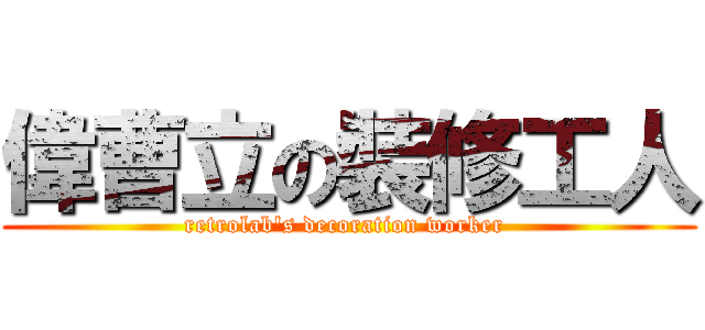 偉曹立の裝修工人 (retrolab\'s decoration worker )