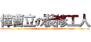 偉曹立の裝修工人 (retrolab\'s decoration worker )