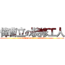 偉曹立の裝修工人 (retrolab\'s decoration worker )