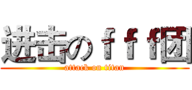 进击のｆｆｆ团 (attack on titan)