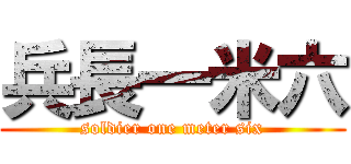兵長一米六 (soldier one meter six)