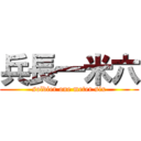 兵長一米六 (soldier one meter six)