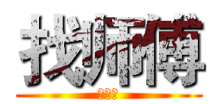 找师傅 (锁机滚)