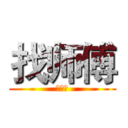 找师傅 (锁机滚)