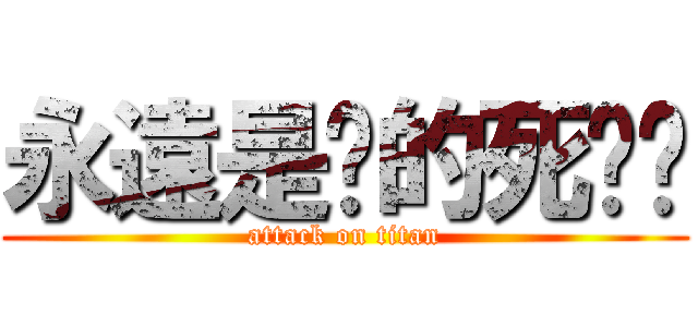 永遠是你的死貓咪 (attack on titan)