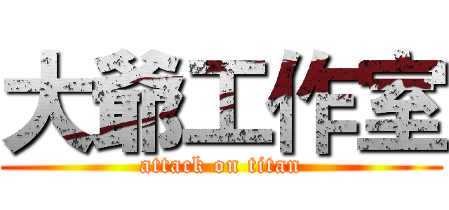 大爺工作室 (attack on titan)