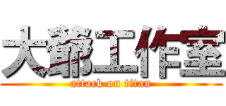 大爺工作室 (attack on titan)
