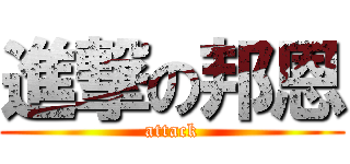 進撃の邦恩 (attack)