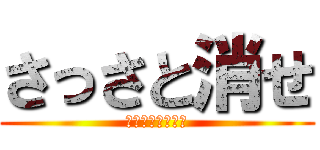 さっさと消せ (クソスレ立てるな)