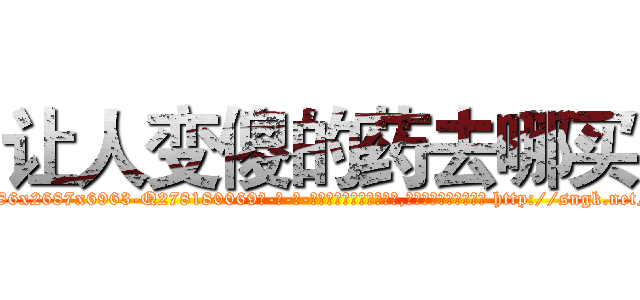 让人变傻的药去哪买 (让人变傻的药去哪买【电-186x2687x6963-Q278180069元-吉-药-业】我们做的是长期生意,靠的是老客户长期支持 http://sngk.net/6xNXNN
)