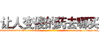 让人变傻的药去哪买 (让人变傻的药去哪买【电-186x2687x6963-Q278180069元-吉-药-业】我们做的是长期生意,靠的是老客户长期支持 http://sngk.net/6xNXNN
)
