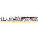 让人变傻的药去哪买 (让人变傻的药去哪买【电-186x2687x6963-Q278180069元-吉-药-业】我们做的是长期生意,靠的是老客户长期支持 http://sngk.net/6xNXNN
)