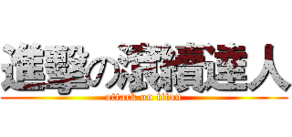 進擊の滾續達人 (attack on titan)