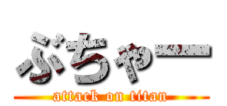 ぶちゃー (attack on titan)