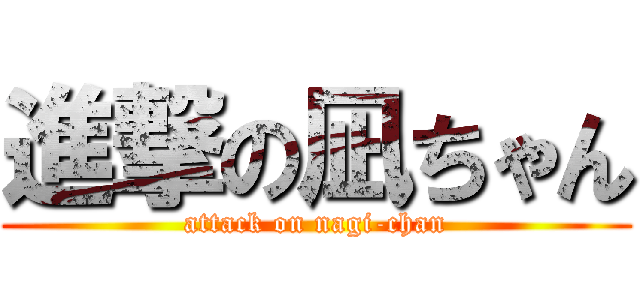 進撃の凪ちゃん (attack on nagi-chan)