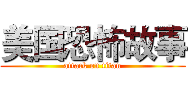 美国恐怖故事 (attack on titan)