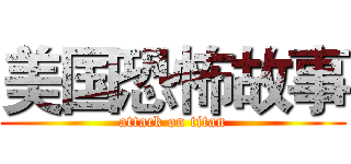 美国恐怖故事 (attack on titan)
