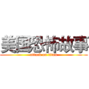 美国恐怖故事 (attack on titan)