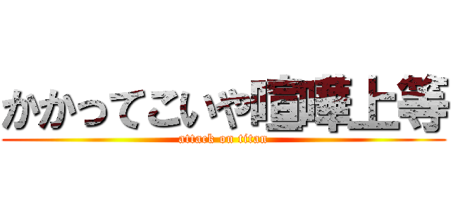 かかってこいや喧嘩上等 (attack on titan)