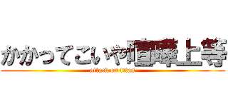 かかってこいや喧嘩上等 (attack on titan)