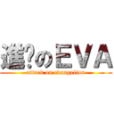 進擊のＥＶＡ (attack on evangelion)