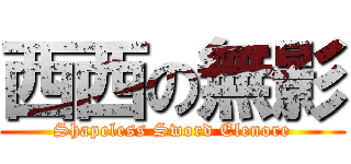 西西の無影 (Shapeless Sword Elenore)