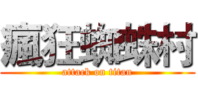 瘋狂蜘蛛村 (attack on titan)