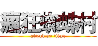 瘋狂蜘蛛村 (attack on titan)