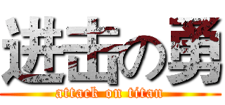 进击の勇 (attack on titan)