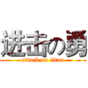 进击の勇 (attack on titan)