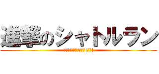 進撃のシャトルラン (明日何やるのかなーえ[絶望])